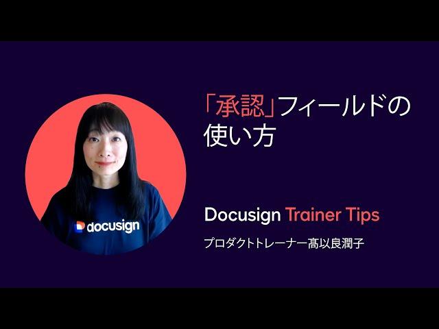 Docusign Trainer Tips:「承認」フィールドの使い方