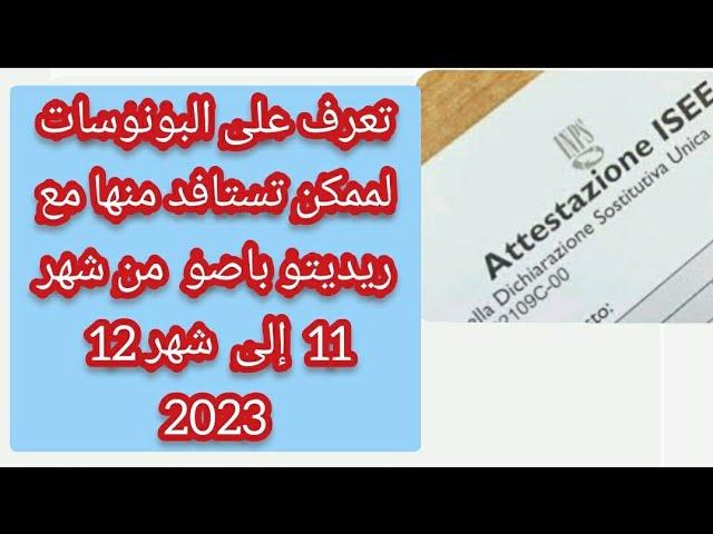 تعرف على البونوسات لممكن تستافد منها مع ريديتو باصو من شهر11 إلى شهر12⬅️ 2023