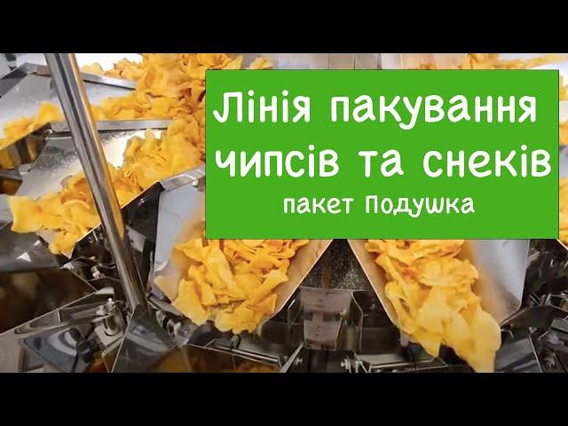 Найкраще пакувальне обладнання чіпсів та снеків COALZA пропонує сучасну технологію пакування.