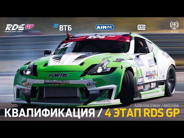 «ЭКВАТОР» ЛЕТНЕГО ДРИФТ-СЕЗОНА ️ 4 ЭТАП RDS GP 2024 / КВАЛИФИКАЦИЯ (РУС) / ADM RACEWAY / МОСКВА