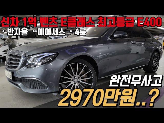 벤츠 W213 최고등급인 E400 4MATIC 익스클루시브 모델이 가성비 있는 금액으로 떴습니다! S클래스에 있는 옵션 거진 다 들어간 승차감 편의성 모든게 100점인 꿀매물 !