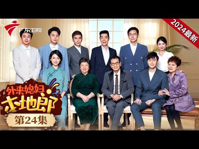 #外来媳妇本地郎2024 第24集 喜上加喜(四) #最新电视剧 #粤语