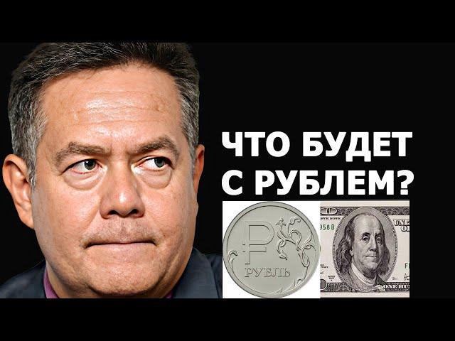 Николай Платошкин: доллар по 100 рублей. Что будет дальше?