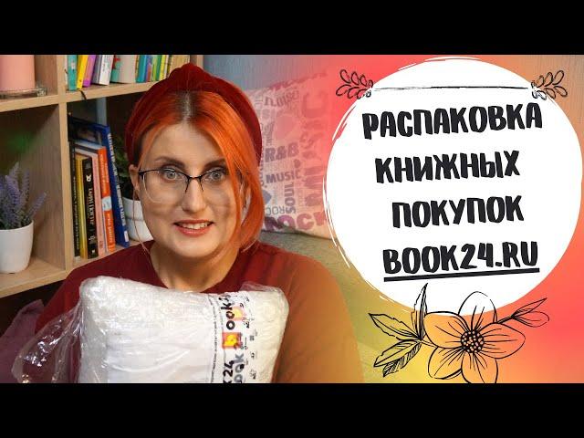  КНИЖНЫЕ ПОКУПКИ  Book24.ru – книжный интернет магазин+ РАСПАКОВКА   | Что Читать?
