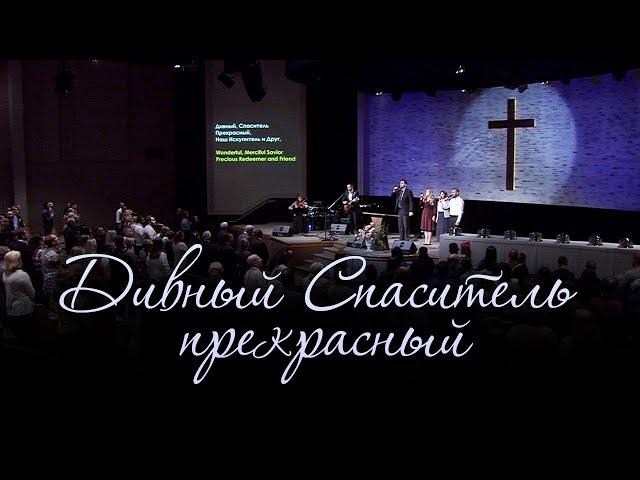 Дивный Спаситель, прекрасный / Wonderful, Merciful Savior (общее пение церкви "СЛОВО БЛАГОДАТИ")