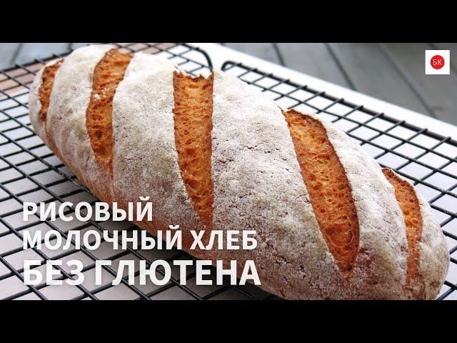 Рисовый Молочный Хлеб Без Глютена с Веган Заменой (Без Ксантана)