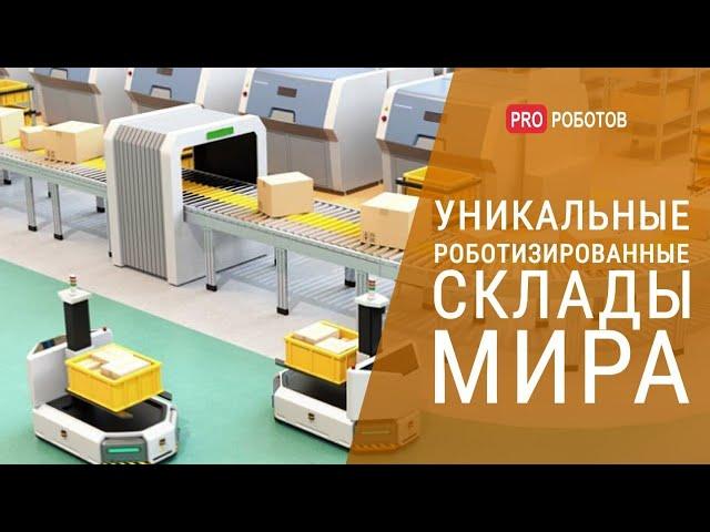 Роботы делают все сами! \\ Топ 10 роботизированных складов мира