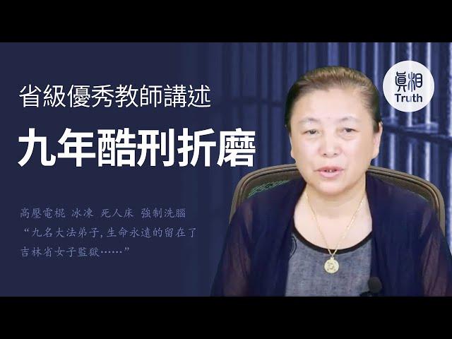 省級模範 優秀教師 丁曉霞 揭中共監獄恐怖酷刑| 真相傳媒