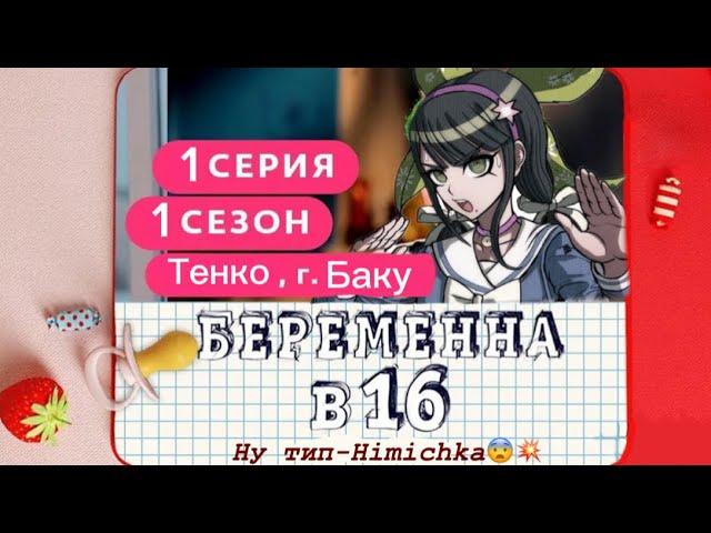 Данганронпа/danganronpa Беременна в 16 (Тенко Чабашира) 1 сезон,1 серия.