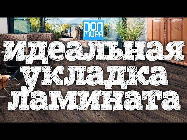 Идеальная укладка ламината | ПОЛМИРА24