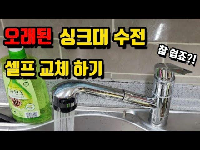 싱크대 수전교체 방법/ 셀프로 정말 간단해요.