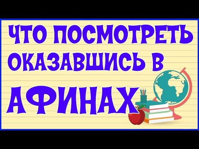  АФИНЫ. ДОСТОПРИМЕЧАТЕЛЬНОСТИ В АФИНАХ 