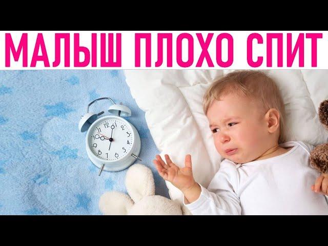 РЕБЕНОК ПЛОХО СПИТ НОЧЬЮ | Как помочь малышу спать всю ночь