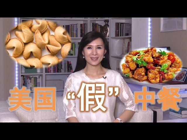 美式中餐的由来 在美国才能吃到的中国菜 History of American Chinese cuisine