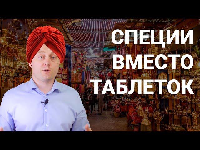 СПЕЦИИ КАК ЛЕКАРСТВО #инструкцияктелу