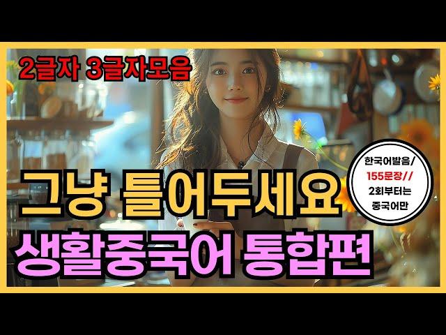 천리길도 한걸음부터! 기초생활중국어 155문장(2글자~3글자 몰아듣기) 2회부터는 중국어만듣기, 1시간 연속듣기, 한국어발음, 생활중국어회화 ,실용중국어 ,기초중국어회화