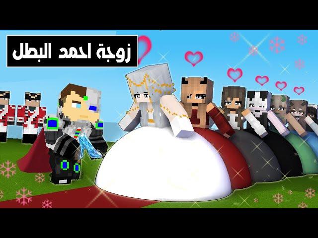 فلم ماين كرافت : زوجة احمد البطل الجديدة !!؟ 