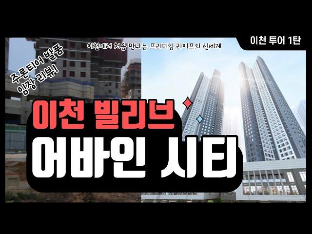 [이천투어 1편] 이천 빌리브 어바인시티 / 총528세대 / 수도권 비규제지역 청약 / 21년 가을 이천 청약시리즈의 시작 (Feat. 이천 청약에 관심있는 분들 모두 주목!)