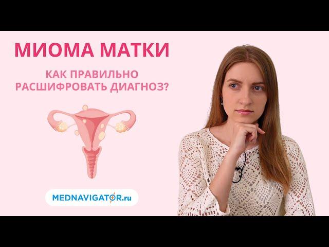 Расшифровка диагноза МИОМА МАТКИ - строение, локализация, размер миоматозных узлов | Mednavigator.ru