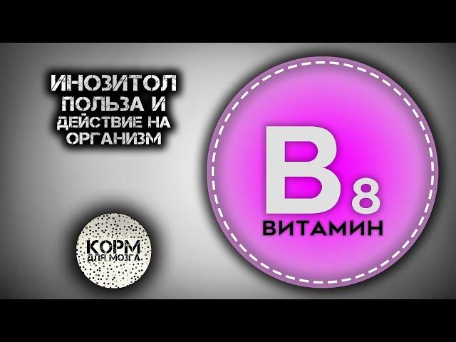 Инозитол (Витамин B8). Польза и действие на организм.