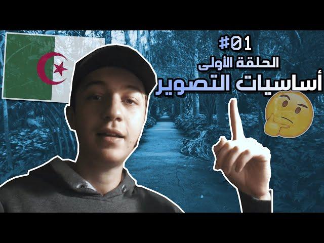 (الحلقة الاولى : تعلم التصوير الفوتوغرافي من الصفر (أساسيات التصوير
