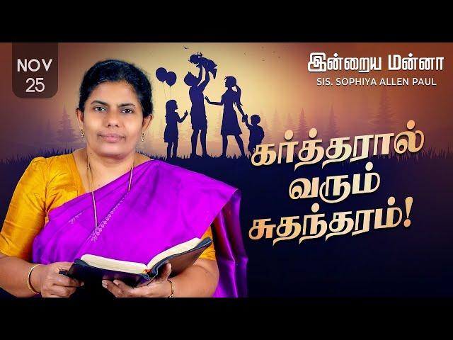 இன்றைய மன்னா | Indraya Manna | 25.11.2024 | Sis. Sophiya Allen Paul | Blessing TV