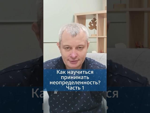 Как научиться принимать неопределенность? Часть 1 #игорьдар #тревожноерасстройство #невроз