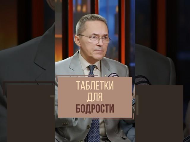 Как быстро взбодриться? Где найти таблетки для бодрости? Врач-сомнолог Роман Бузунов