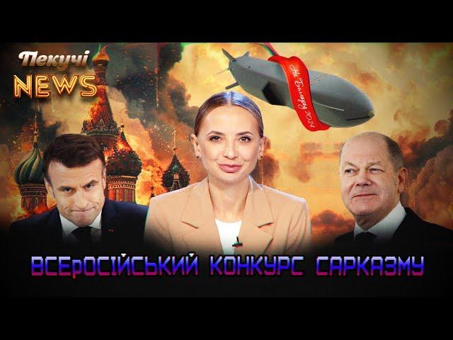 Всеросійський конкурс сарказму. Пекучі News