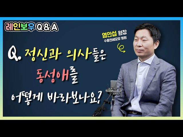 [레인보우 Q&A] 36회 정신과 의사들은 동성애를 어떻게 바라보나요?_염안섭 원장(수동연세요양병원)