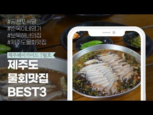 여름에는 머릿속까지 개운~한 물회가 최고지! 제주도 물회 맛집 추천 BEST3 ｜보목해녀의집｜공천포식당｜순옥이네 명가