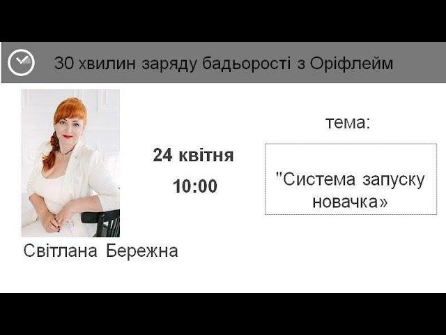 Эффективный запуск Новичка. Орифлэйм  Светлана Бережная