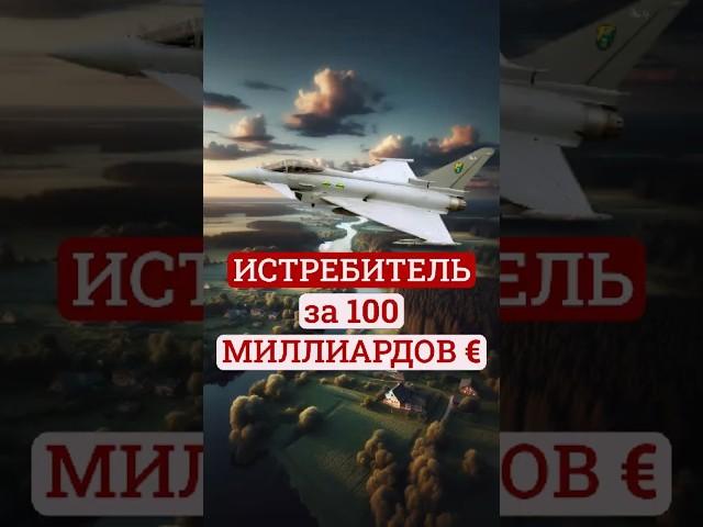 Стоит дороже F-35. Шумит громче Су-35. Кто ты, Typhoon? #авиация #история #факты