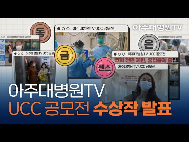 어서와~ 아주대병원TV는 처음이지? UCC 공모전 수상작을 발표합니다 [아주대병원TV]