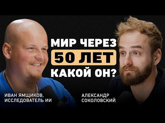 Люди исчезнут? Иван Ямщиков об искусственном интеллекте, трансформации общества и новом образовании