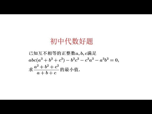 S级难度.难得一见的代数与数论综合好题.求代数式最小值