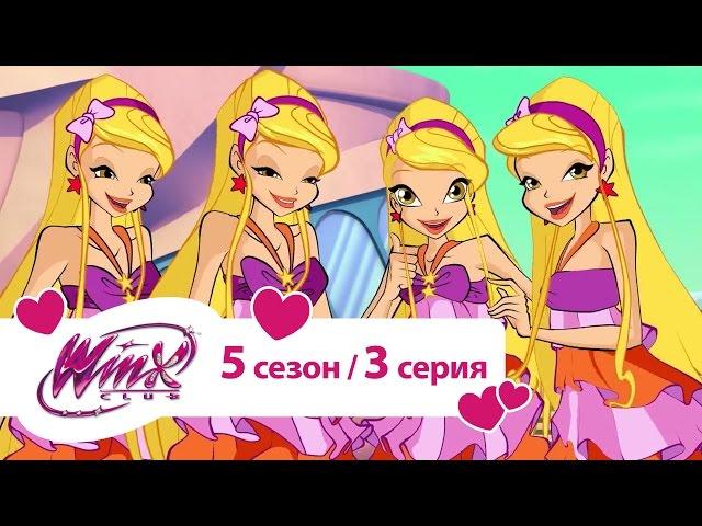 Клуб Винкс - Сезон  5 Серия 03 - Возвращение в Алфею | Winx club Русалки