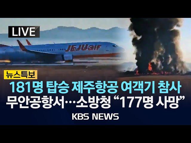 [LIVE] 무안공항 제주항공 여객기 참사 "현재까지 179명 사망"/ 181 명 탑승...승객 175명 중 한국인 173명, 태국인 2명/2024년 12월 29일(일)/KBS