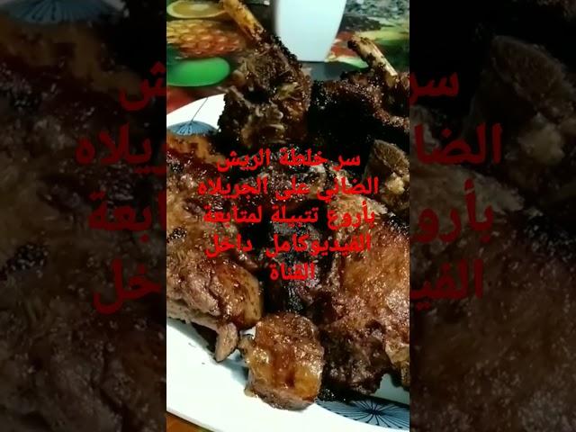 سر خلطة الريش الضاني على الجريلاه بأروع تتبيلة لمتابعة الفيديوكامل داخل القناة
