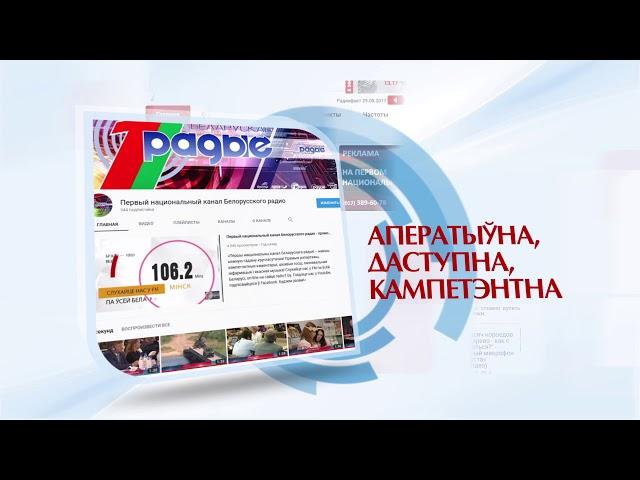 Первый национальный канал Белорусского радио