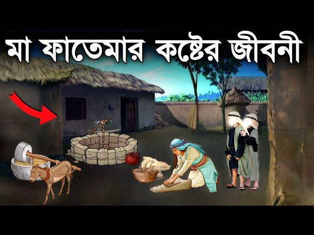 হযরত ফাতেমা রাঃ এর জীবনী | মা ফাতেমার ঘটনা | Islamic Story | ইসলামের বাণী |Saa Deen