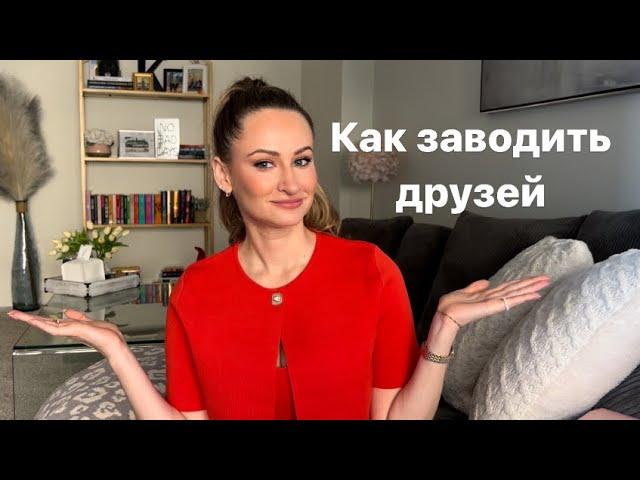 КАК ЗАВОДИТЬ ДРУЗЕЙ: в Америке и по всему миру ￼