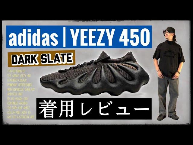 [着用レビュー] 謎のサイズ感が判明！ アディダス × YEEZY 450 "ダークスレート" が半額だったので買って履いてみた！