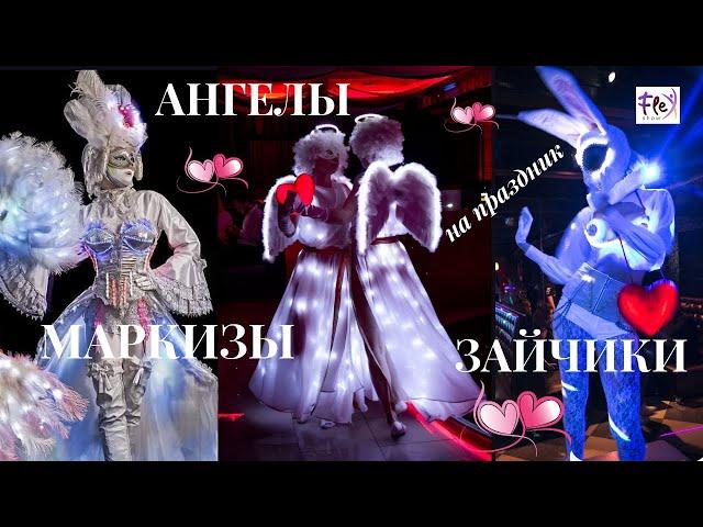 Световое шоу на День святого Валентина, на свадьбу.