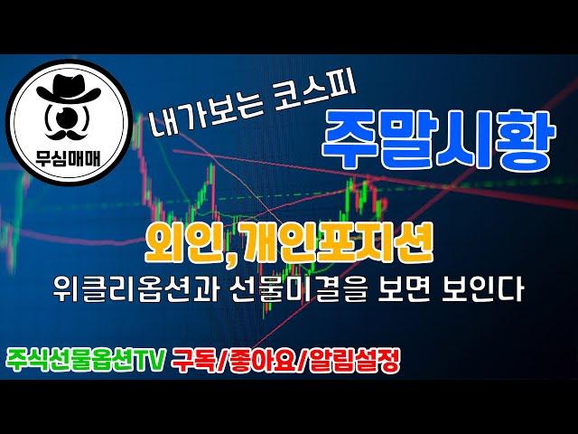 [코스피,나스닥,해외선물] 24.06.22 주말시황 레버리지,곱버스,환율과 선물,옵션 외인,개인 포지션 동향으로 다음주 코스피 예측해 보기 위클리옵션 만기 결재 D-4