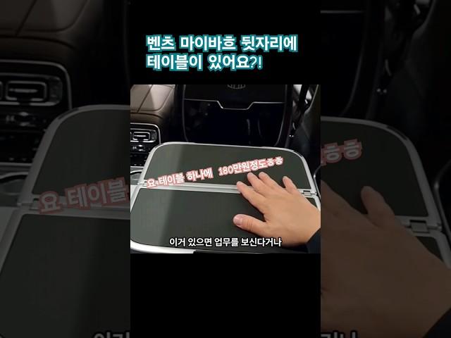 벤츠 MAYBACH S580 뒷자리에 테이블이 있어요 #한성자동차 #강남전시장 #벤직이 #01087745675 #s클래스 #luxurycar