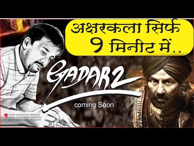 अक्षरकला सिर्फ १ मिनीट में / Gadar 2 Trailer /sunny deol / suresh suryawanshi / #gadar2trailer