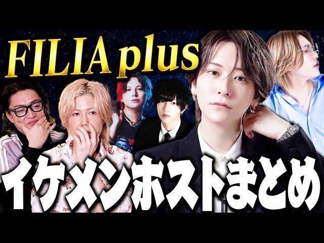 【ホスト図鑑】総勢15名「FILIA plus」の個性的なイケメン従業員大紹介！！！