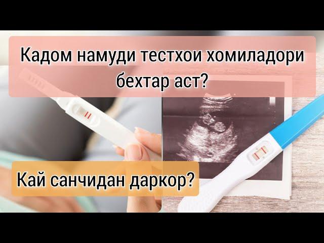 Тестхои хомиладори кай бояд нишон диҳад. Намуди бехтаринаш кадом аст #хаётисолим #тестхоихомиладори