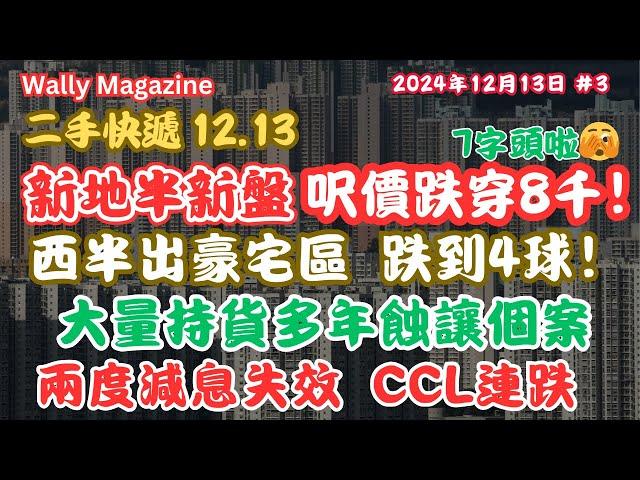 二手樓繼續崩堤，新地半新樓呎價見七字頭！，西半山豪宅區4球有交易，大量持貨多年仍蝕讓個案？兩度減息都冇用，CCL二手樓價再挫，